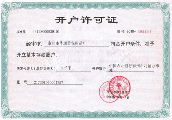 開戶許可證
